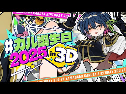 【＃カル誕生日2025in3D】ゲストさんあり🩷 やまの日！お誕生日3DLIVE！！🎂⟡˖【にじさんじ／山神カルタ】