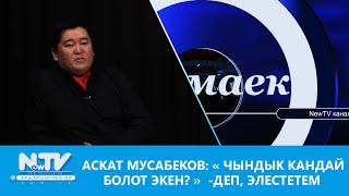 Аскат Мусабеков: « чындык кандай болот экен? » -деп, элестетем \\ #маек