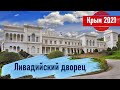 #9 Крым 2021: Ливадийский дворец. Царская тропа, Ласточкино гнездо