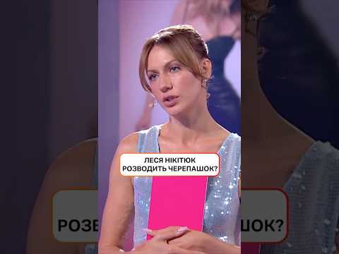 Леся Нікітюк розводить черепашок? | #ХтоЗверху #НовийКанал #Нікітюк