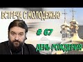 ДЕНЬ РОЖДЕНИЯ! Протоиерей  Андрей Ткачёв