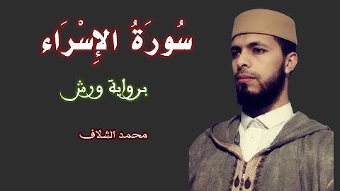 سورة الإسراء برواية ورش عن نافع