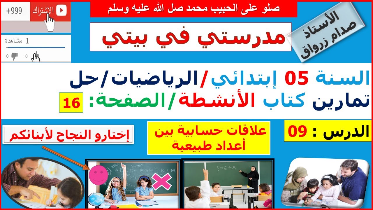 السنة 05 إبتدائي الرياضيات حل تمارين كتاب الانشطة الصفحة 16 علاقات حسابية بين اعداد طبيعية
