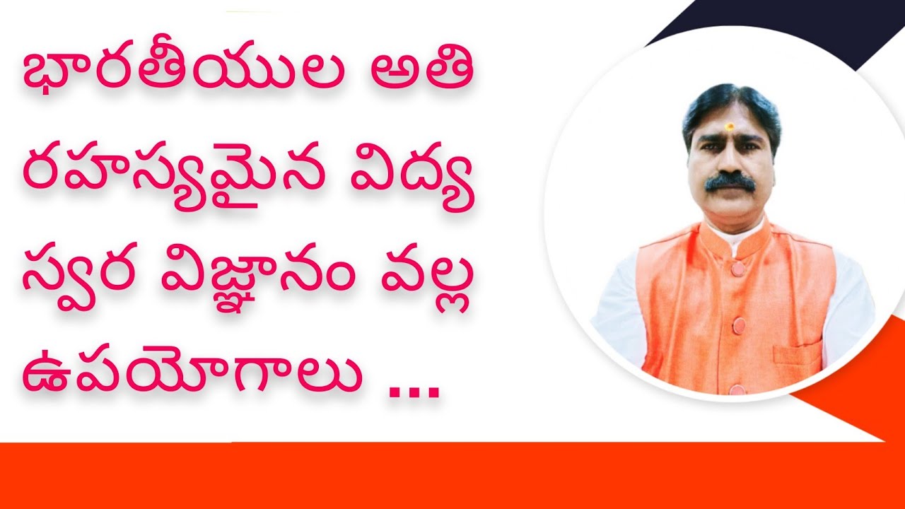 భారతీయుల అతి ప్రాచీన రహస్యమైన విద్య స్వర విజ్ఞానం/Swar Vigyan is oldest secret education of Indians