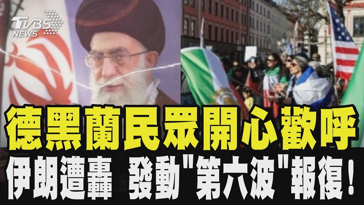 證實哈米尼死訊 德黑蘭民眾開心歡呼! 盼加速推動政權更替 伊朗遭轟 發動「第六波」報復! 伊拉克美軍基地傳巨響｜TVBS新聞 @TVBSNEWS01