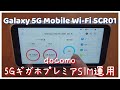 ドコモのSIMを5G対応ルーターGalaxy 5G Mobile Wi-Fi SCR01に入れて使ってみました　設定方法や5G掴めるかチェック【5Gギガホプレミア】