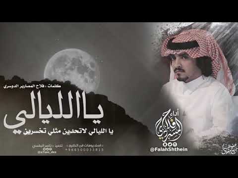 ياالليالي  كلمات فلاح المصارير الدوسري  أداء فلاح المسردي 2018