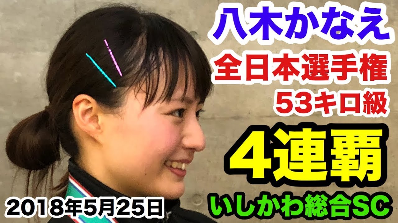 八木かなえ 4連覇 53キロ級 平成30年度 全日本女子ウエイトリフティング選手権大会 いしかわ総合sc Youtube 八木かなえ 4連覇 53キロ級 平成30年度 全日本女子ウエイトリフティング選手権大会 いしかわ総合sc Youtube