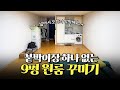 붙박이장 하나 없는 9평 원룸 오피스텔 꾸미기💛 | 룸스널컬러 EP.1