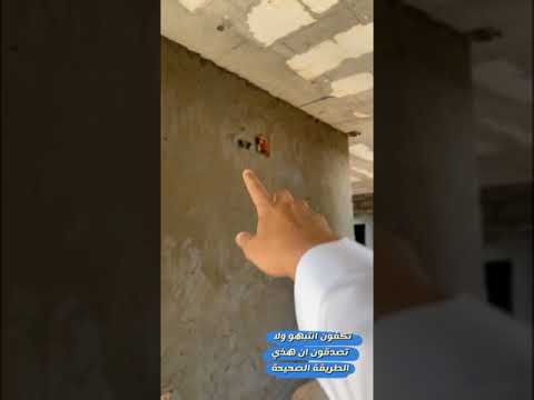 لا تجعل الكهربائي يخرب ديكور البيت ونبه عليه قبل اللياسة
