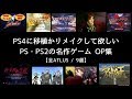 PS4に移植かリメイクして欲しいPS・PS2の名作ゲームOP集 9選 / デビルサマナー, 真・女神転生, ペルソナ 他