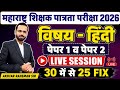 MAHA TET 2026 | विषय - हिंदी पेपर 1 व पेपर 2 साठी। MAHA TET HINDI 2026 IMP QUESTION. #mahatet2026