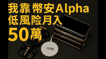 EP127 我靠幣安Alpha 低風險月入50萬 | 輕鬆上手的網路高薪工作 | 改變幣圈規則的王者Binance幣安 | 稍縱即逝的工作