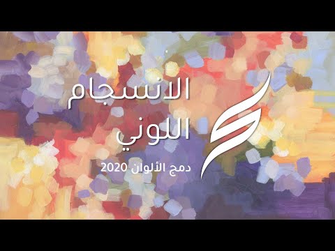 دمج الألوان 2020 الانسجام اللوني 15 سحر كيفي