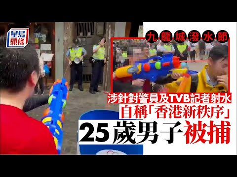 九龍城潑水節｜消息指警拘兩男包括25歲YouTuber 涉針對警員及TVB記者射水