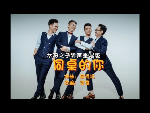 畢業季，聆聽和聲版《同桌的你》，我們的青春不散場！
