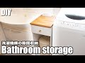 【DIY】洗濯機横のスキマどうしてますか？ドライヤー専用引き出し付き。ティッシュBOX埋め込み可能！脱衣所スキマ収納家具の作り方／How to make bathroom storage