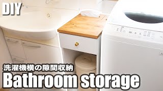 【DIY】洗濯機横の隙間を生かした収納術！引き出し&ティッシュBOX付き隙間収納家具の作り方／How to make bathroom storage
