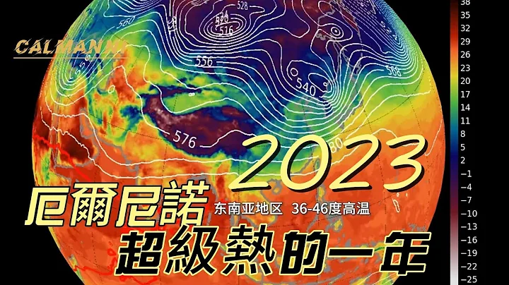 厄爾尼諾來了，2023年是灰常熱的一年 - 天天要聞