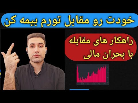 راهکار مقابله با بحران های مالی خانوار ساختار یک زندگی اقتصادی اموزش اقتصاد دلار طلا سکه مسکن خودرو