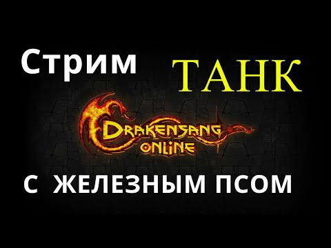 Видео: Drakensang Online Dark Legasy Стрим - Прохождение с 1 - 100 уровня за танка(гайд) - #2