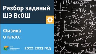 картинка: Разбор заданий ШЭ ВсОШ по физике 9 класс