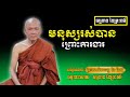 មនុស្សរស់បានព្រោះការងារ - សម្ដែងដោយ : ព្រះមហាវិមលធម្ម ពិន សែម [ធម្មទាន នៃព្រះធម៌]
