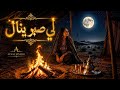 أروع أغنية مغربية لي صبر ينال Kachkoul Chaabi 2026 