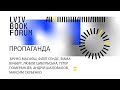 Пропаганда. Lviv BookForum 2022