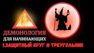 Демонология для начинающих: 1. Защитный Круг и Треугольник для демона