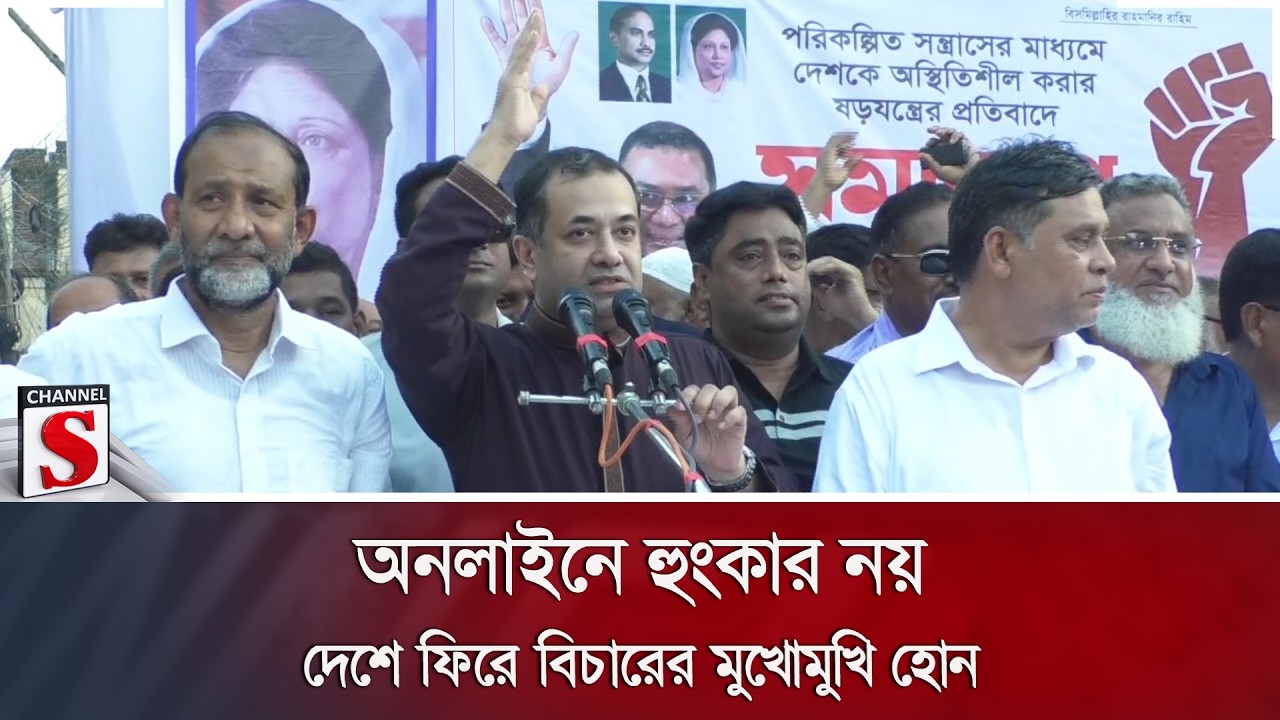 'অনলাইনে হুংকার নয়, দেশে ফিরে বিচারের মুখোমুখি হোন' | Channel S News