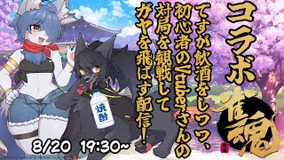 【雀魂コラボ】飲酒しながらトランくんの対局を観戦するぞ！【ガヤおじさん】