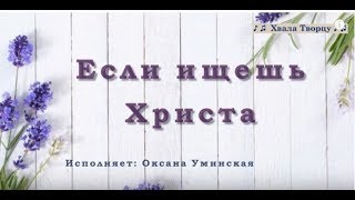 ♪♪🔔 "Если ищешь Христа" - ( Караоке) /Хвала Творцу