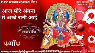 Aaj More Angna Me Amba Rani Aayi || आज मोरे अंगना मे अम्बे रानी आयी#treandingsong#navratrispecial