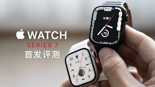 Apple Watch Series 7 评测：大屏幕不只是屏幕大