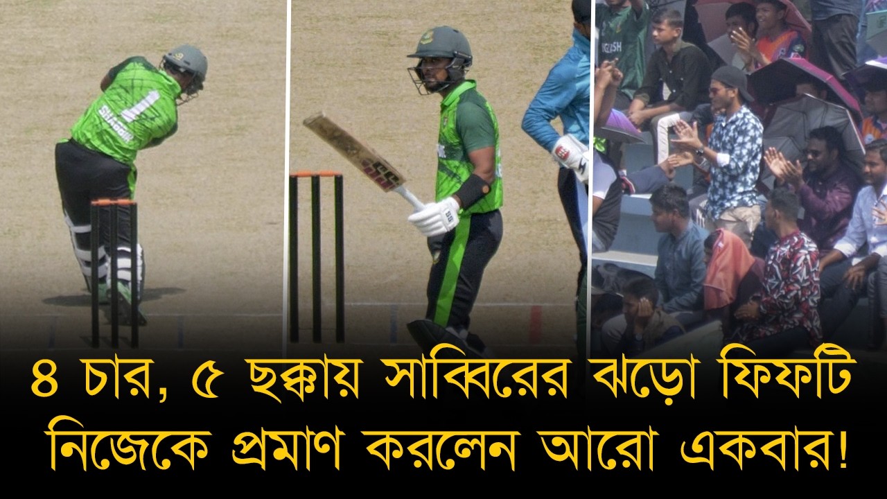 সুযোগ পেয়েই জ্বলে উঠলেন সাব্বির, ঘরের মাঠে হাঁকালেন আগুনঝড়া ফিফটি! দর্শকদের চিৎকারে কেঁপেছে গ্যলারী।