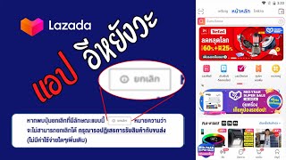 ยกเลิกสินค้าจาก Lazada ไม่ได้ทำไงดี : แอปอีหยังวะ Ep003