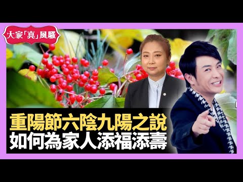 重陽節有六陰九陽之說如何喺重陽為自己及家人添福添壽？ - LIVE 奇門遁甲 (玄學真風騷) 梁思浩 張芯熏師傅 20220927