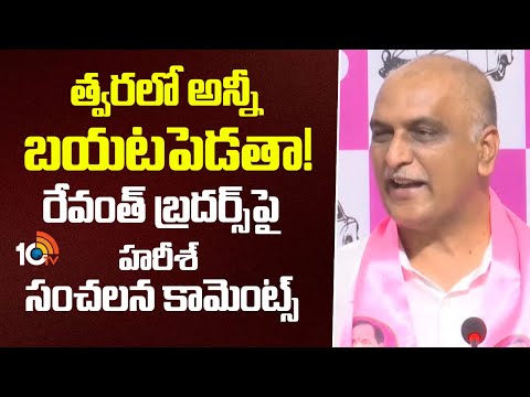 త్వరలో అన్నీ బయటపెడతా! రేవంత్ బ్రదర్స్‎పై హరీశ్‌ సంచలన కామెంట్స్ | Harish Rao Sensational Comments - 10TVNEWSTELUGU