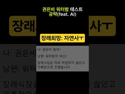 남편남친 테스트. 권은비 워터밤 알아?