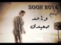 مهرجان علشانك من فلم واحد صعيدى غناء محمد رمضان 