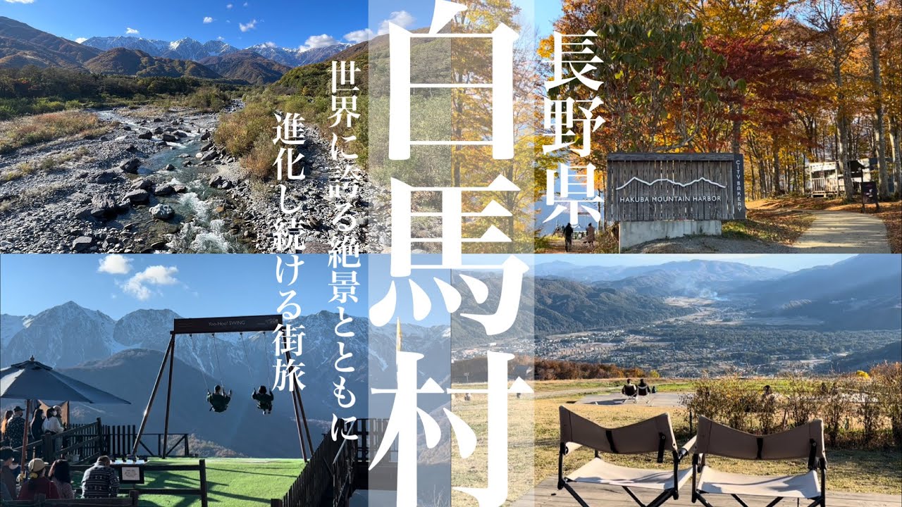 白馬村【長野県民と巡る観光と地元グルメ】世界に誇る絶景をオールシーズンで楽しめる人気観光地は進化し続ける観光スポットがある白馬村！