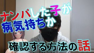 ナンパした子が病気持ちかを確認する方法の話