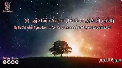 سورة ( النجم ) قوڕئان خوێن 💐 ضياء عبدالقادر 🌸