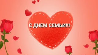 С Днем Семьи! Любви и Верности!🌈💏музыкальная открытка! 💐Мир вашей семье🙏