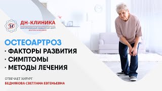 ОСТЕОАРТРОЗ. Факторы развития, симптомы и методы лечения Остеоартроза. Клиника доктора Назимовой.