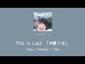 [ THAISUB ] This is Last | joutoha (#情とは)