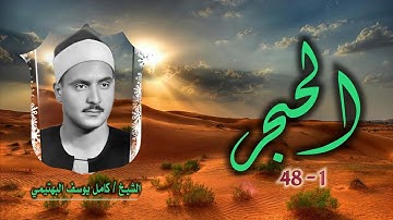 الشيخ كامل يوسف البهتيمي | الحجر 1-48 | تلاوة نادرة لأول مرة