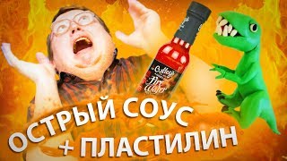 САМЫЙ ОСТРЫЙ СОУС №2 (+ пластилин )