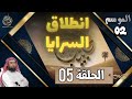 سلسلة الحبيب الموسم 2 الحلقة الخامسة 05 انطلاق السرايا الشيخ نبيل العوضي